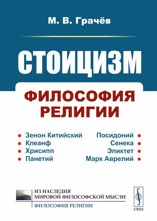 Стоицизм: Философия RELIGии: Проблемы теологии и философии religiи в стоицизме: От Зенона Китийского до Марка Аврелья. 2-е изд., испр