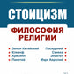 Стоицизм: Философия RELIGии: Проблемы теологии и философии religiи в стоицизме: От Зенона Китийского до Марка Аврелья. 2-е изд., испр