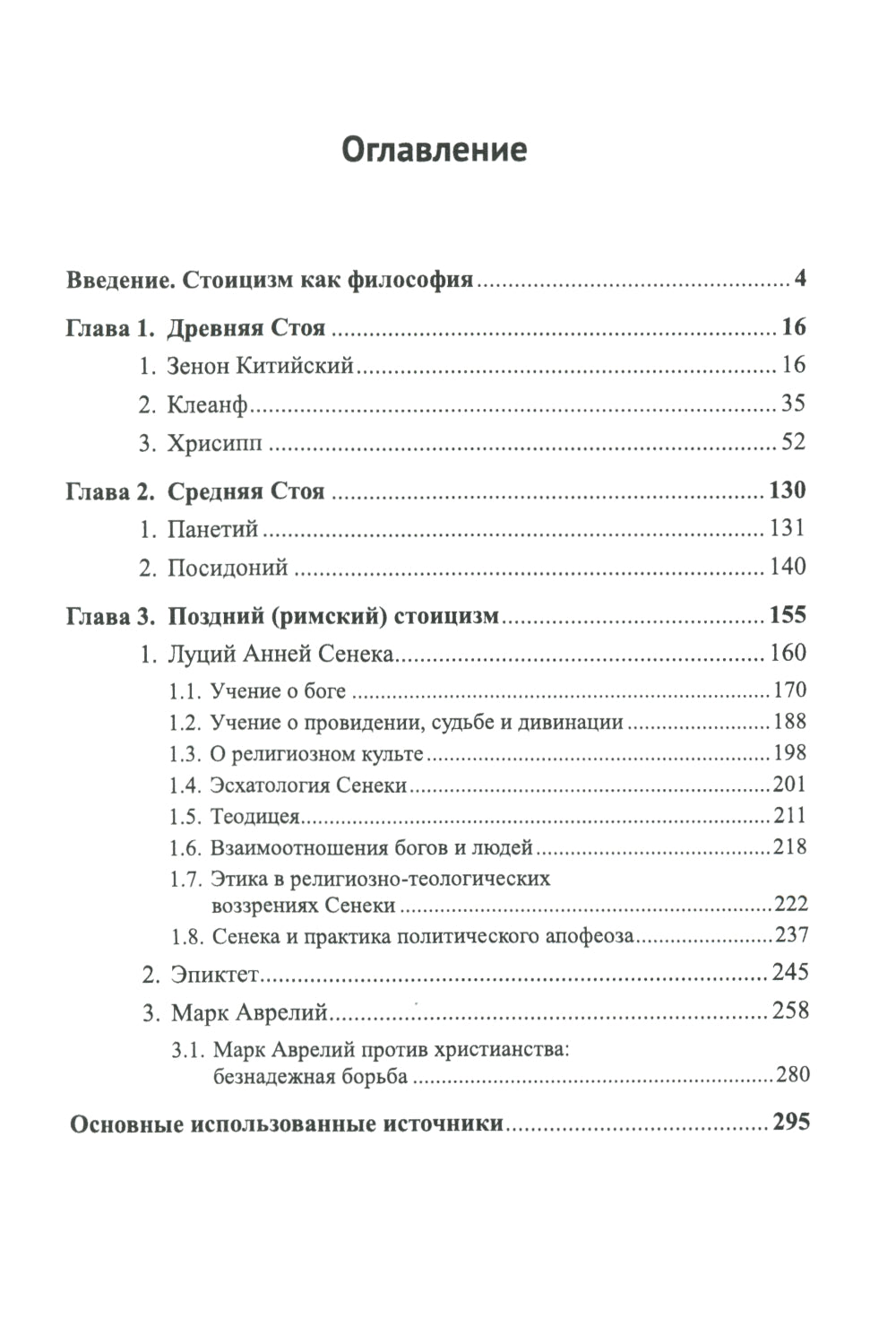 Стоицизм: Философия RELIGии: Проблемы теологии и философии religiи в стоицизме: От Зенона Китийского до Марка Аврелья. 2-е изд., испр