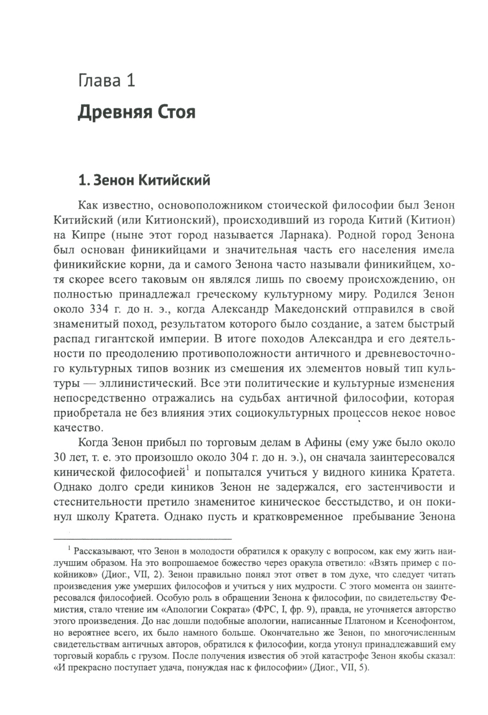 Стоицизм: Философия RELIGии: Проблемы теологии и философии religiи в стоицизме: От Зенона Китийского до Марка Аврелья. 2-е изд., испр