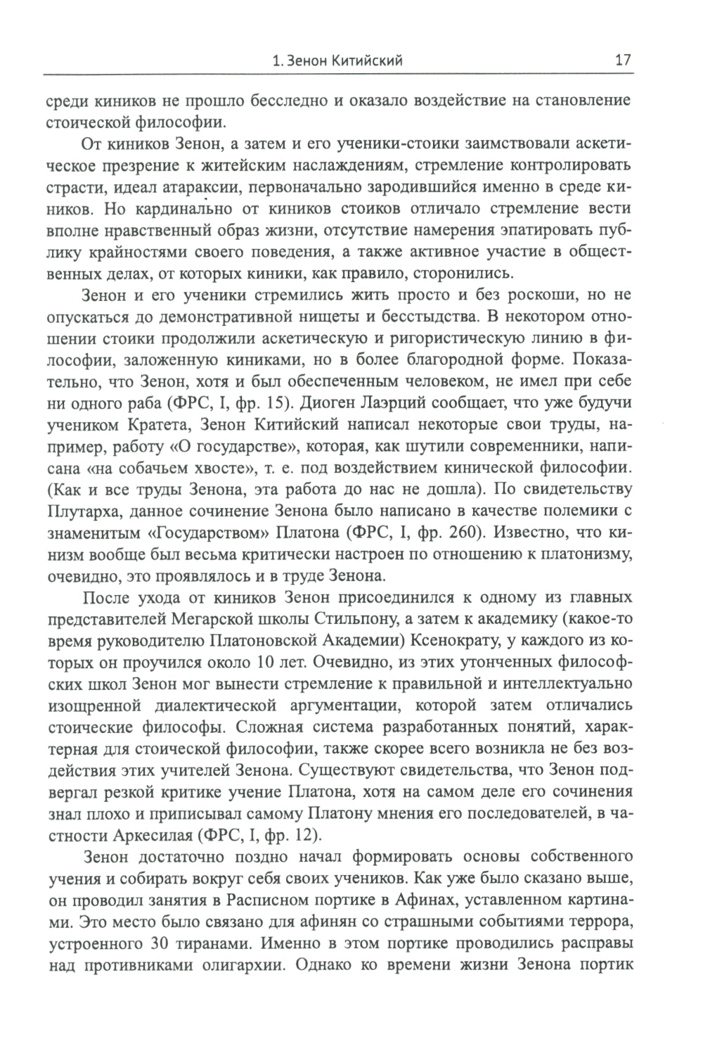 Стоицизм: Философия RELIGии: Проблемы теологии и философии religiи в стоицизме: От Зенона Китийского до Марка Аврелья. 2-е изд., испр