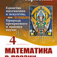 Алгебра гармонии: Единство математики и искусства, или Природа прекрасного и красота науки. Кн. 4: Математика в поэзии и прозе