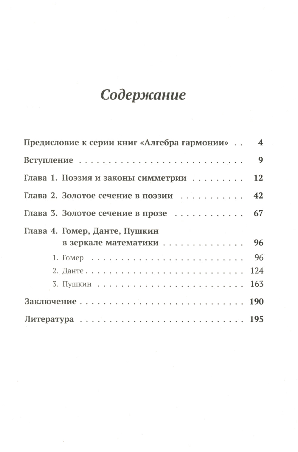 Алгебра гармонии: Единство математики и искусства, или Природа прекрасного и красота науки. Кн. 4: Математика в поэзии и прозе