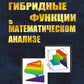 Гибридные функции в математическом анализе