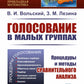 Голосование в малых группах: Процедуры и методы сравнительного анализа. 2-е изд., стер