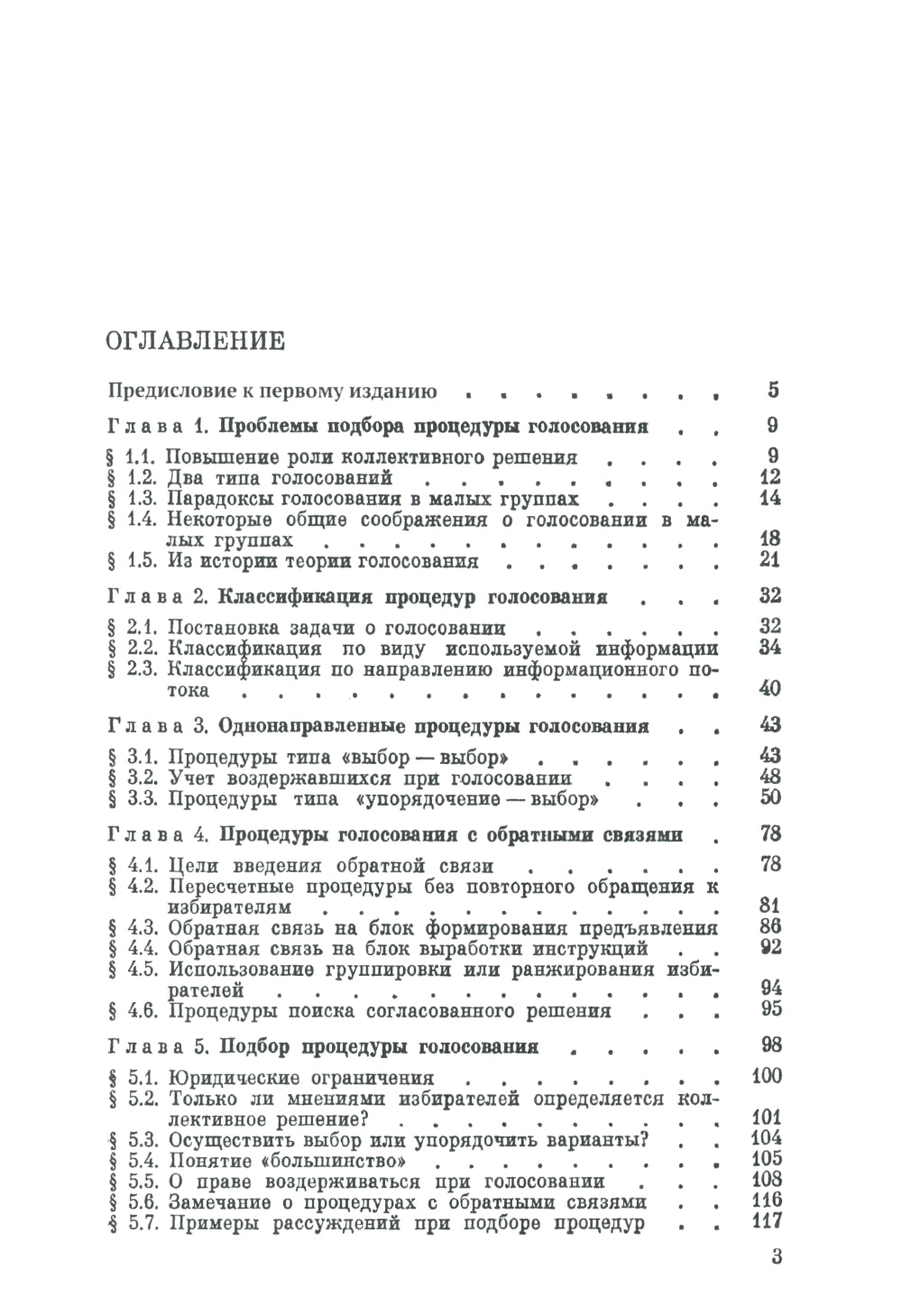 Голосование в малых группах: Процедуры и методы сравнительного анализа. 2-е изд., стер