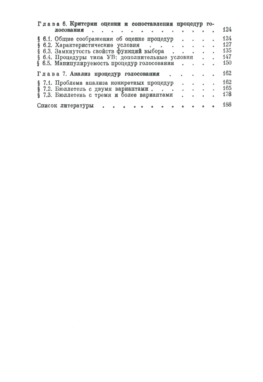 Голосование в малых группах: Процедуры и методы сравнительного анализа. 2-е изд., стер
