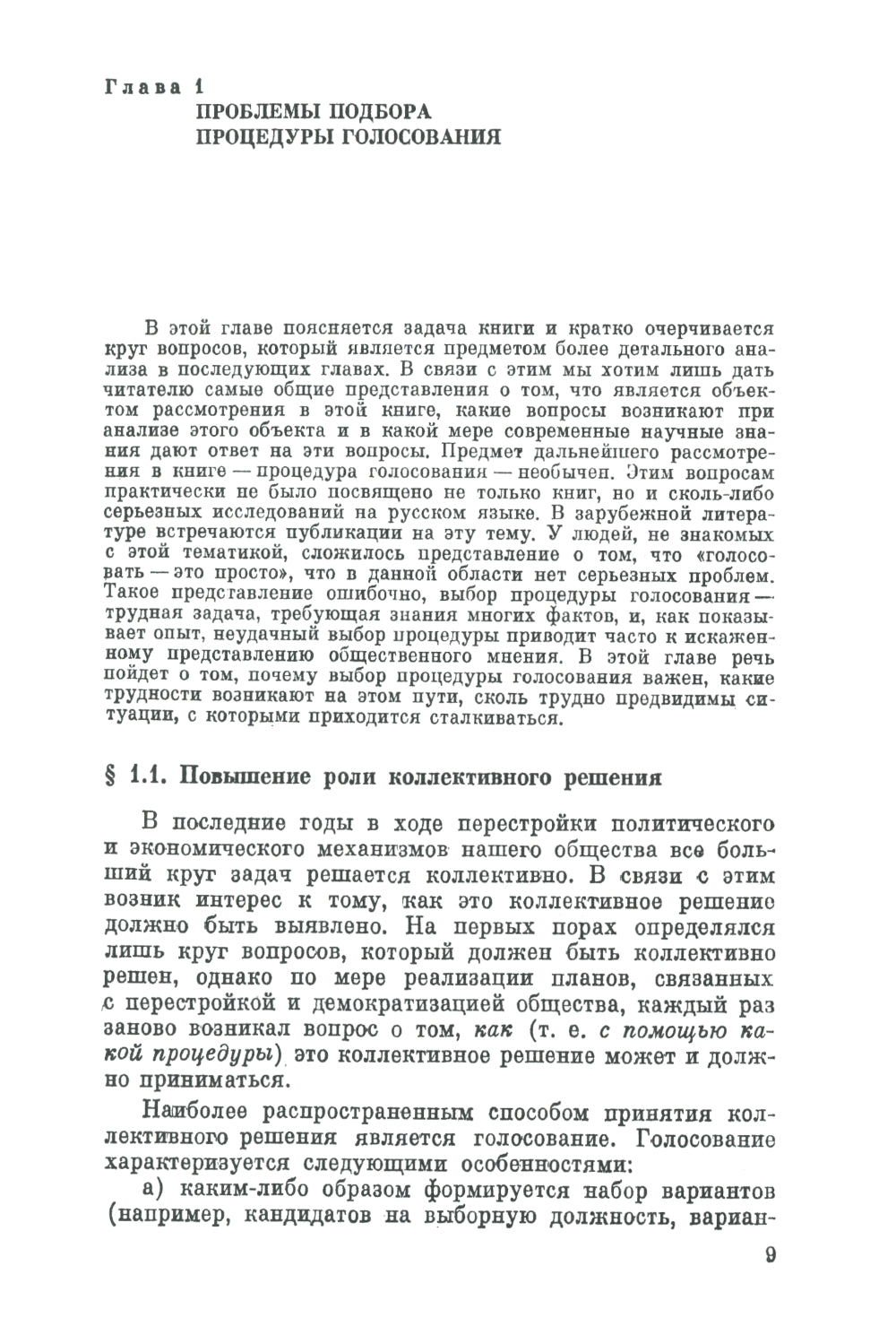 Голосование в малых группах: Процедуры и методы сравнительного анализа. 2-е изд., стер
