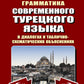 Практическая грамматика современного турецкого языка: В диалогах и таблично-схематических объяснениях. 3-е изд., перераб. и доп