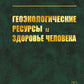 Геоэкологические ресурсы и здоровье человека