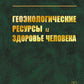 Геоэкологические ресурсы и здоровье человека