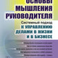 Основы мышления руководителя: Системный подход к управлению делами в жизни и в бизнесе