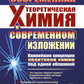 Современная теоретическая химия в современном изложении: Важнейшие концепции квантовой химии под одной обложкой