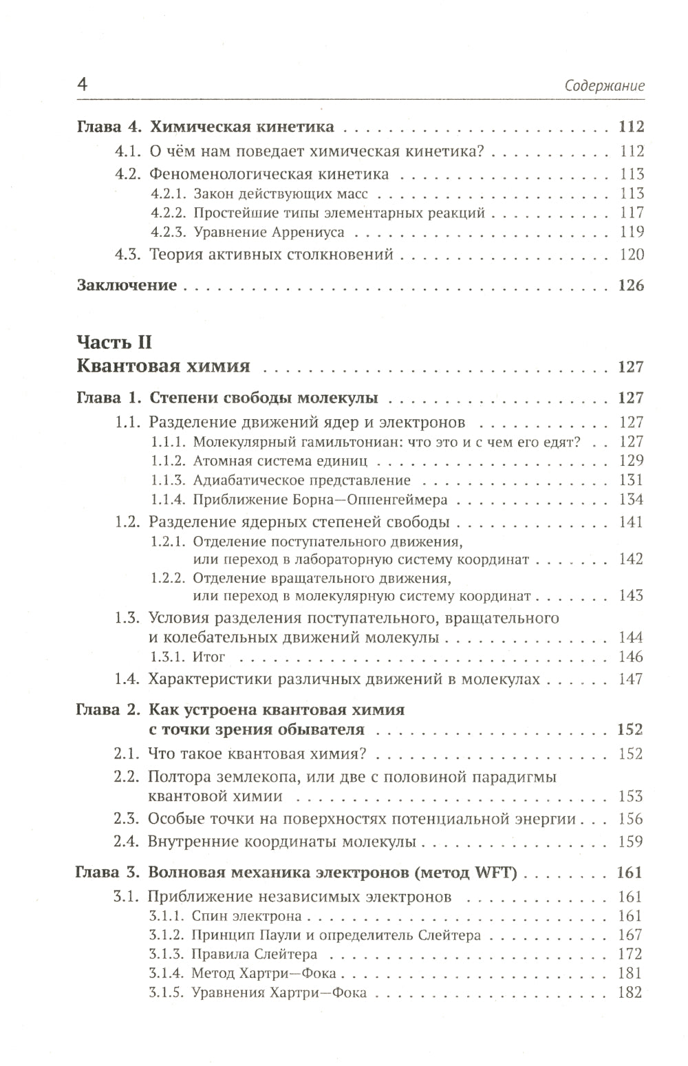 Современная теоретическая химия в современном изложении: Важнейшие концепции квантовой химии под одной обложкой