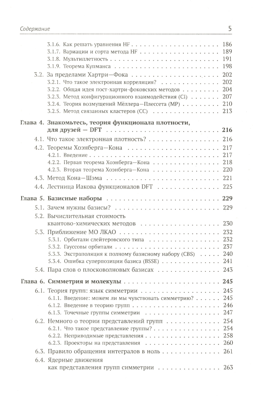 Современная теоретическая химия в современном изложении: Важнейшие концепции квантовой химии под одной обложкой
