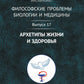 Философские проблемы биологии и медицины. Вып. 17: Архетипы жизни и здоровья