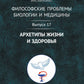 Философские проблемы биологии и медицины. Вып. 17: Архетипы жизни и здоровья