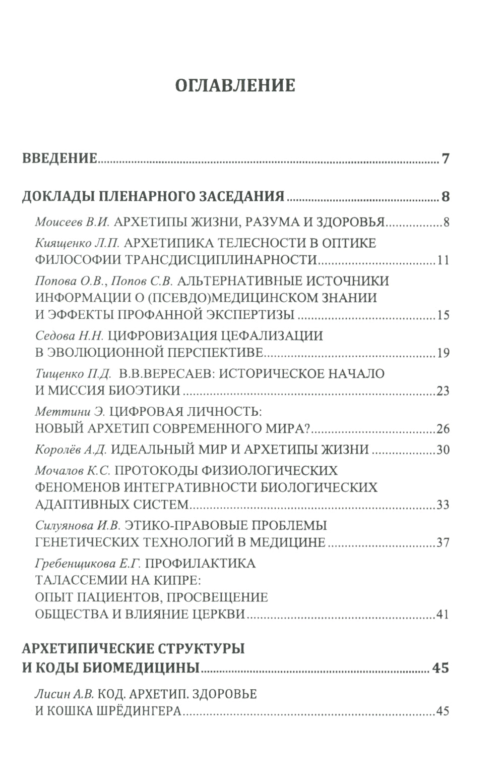 Философские проблемы биологии и медицины. Вып. 17: Архетипы жизни и здоровья