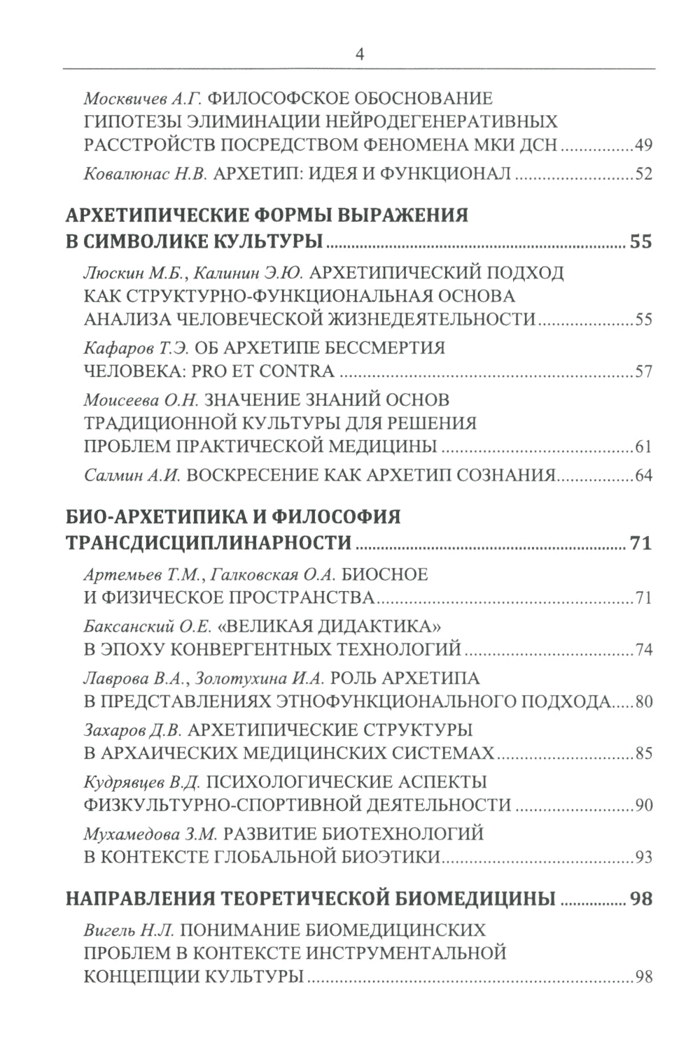 Философские проблемы биологии и медицины. Вып. 17: Архетипы жизни и здоровья