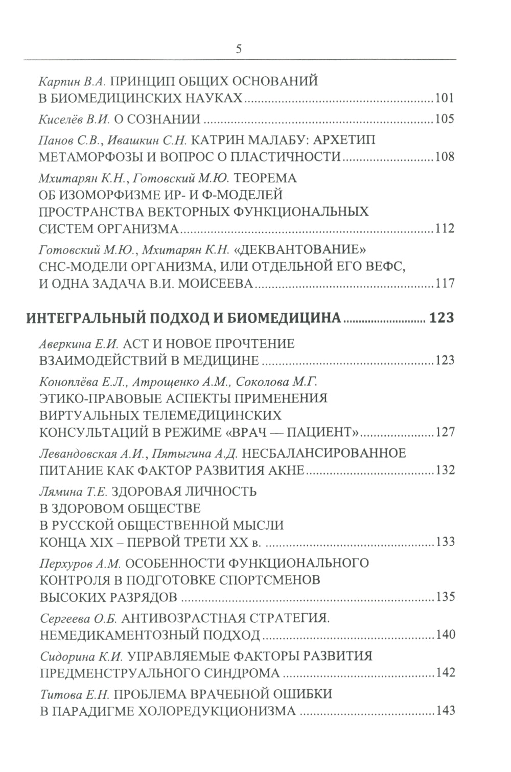 Философские проблемы биологии и медицины. Вып. 17: Архетипы жизни и здоровья