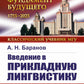 Введение в прикладную лингвистику. 6-е изд., стер