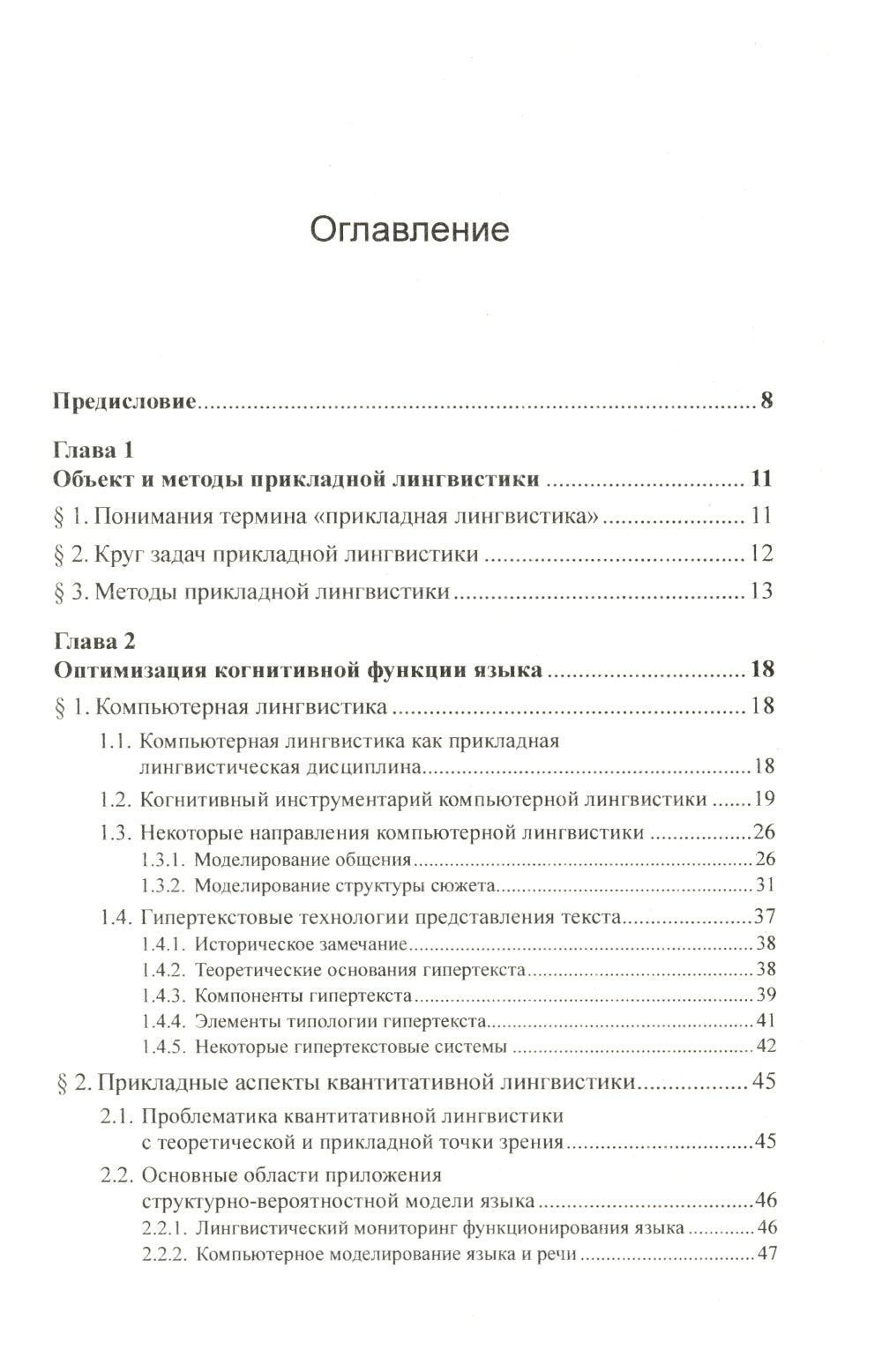 Введение в прикладную лингвистику. 6-е изд., стер