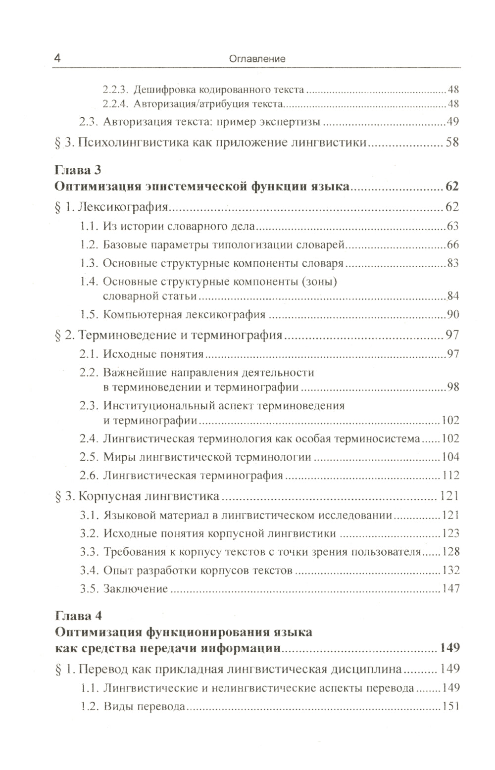 Введение в прикладную лингвистику. 6-е изд., стер