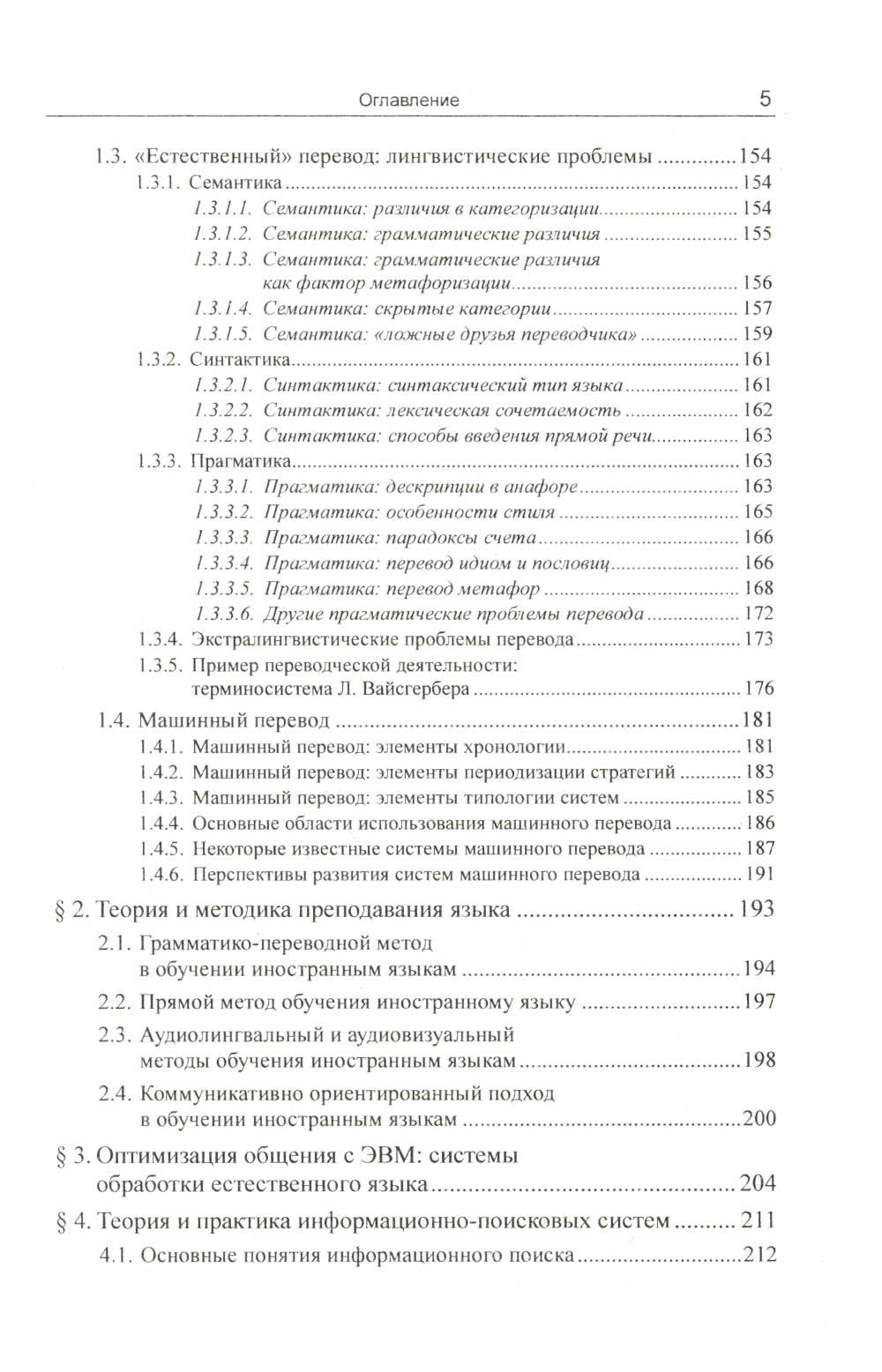 Введение в прикладную лингвистику. 6-е изд., стер