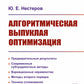 Алгоритмическая выпуклая оптимизация