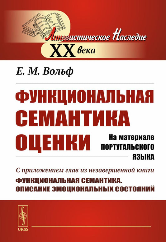 Функциональная семантическая оценка (на материале повторного языка)