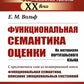 Функциональная семантическая оценка (на материале повторного языка)