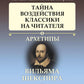 Архетипы литературы. Тайна воздействует на читателей классикой. Кн. 1: Архетипы Вильяма Шекспира