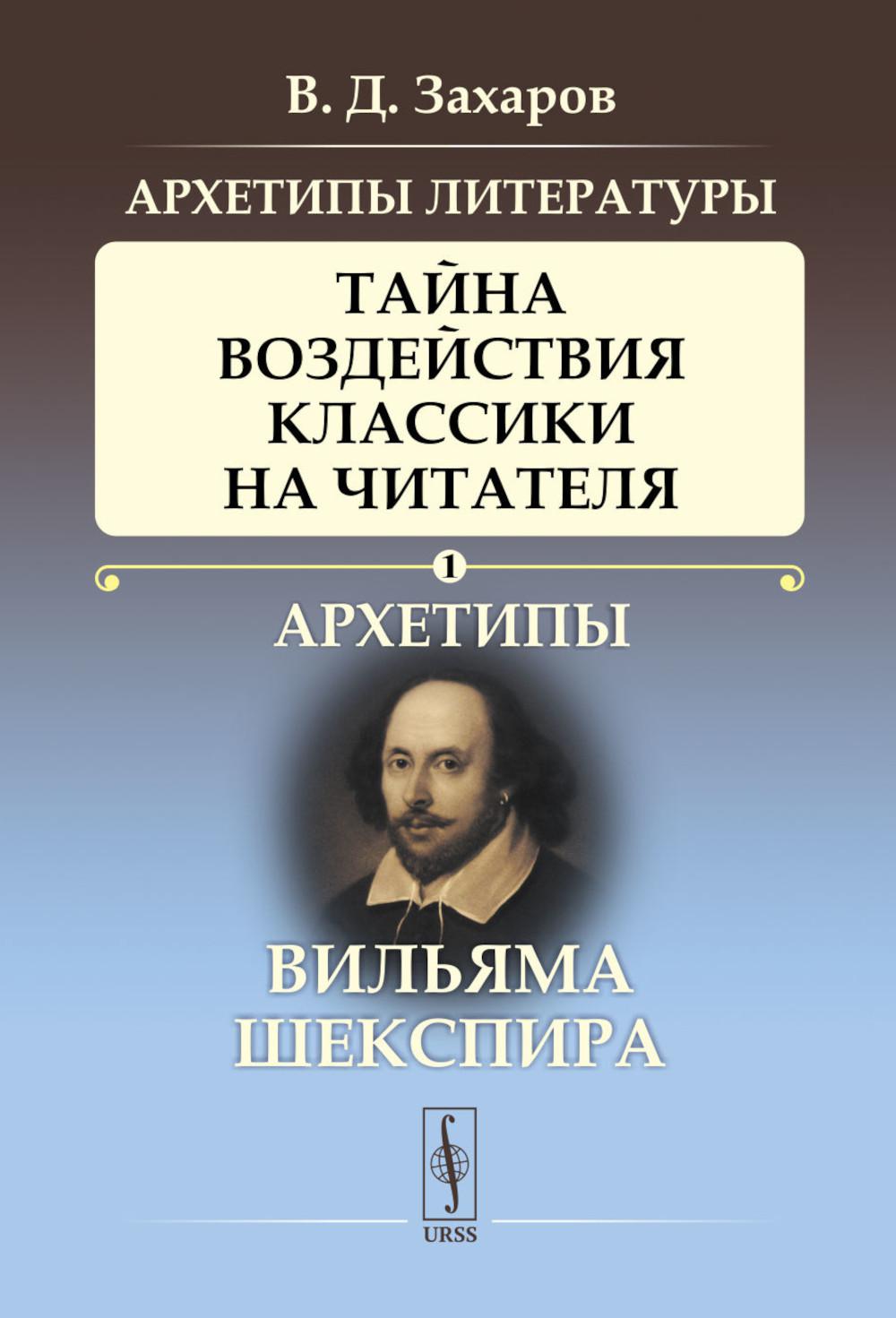 Архетипы литературы. Тайна воздействует на читателей классикой. Кн. 1: Архетипы Вильяма Шекспира