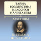 Архетипы литературы. Тайна воздействует на читателей классикой. Кн. 1: Архетипы Вильяма Шекспира