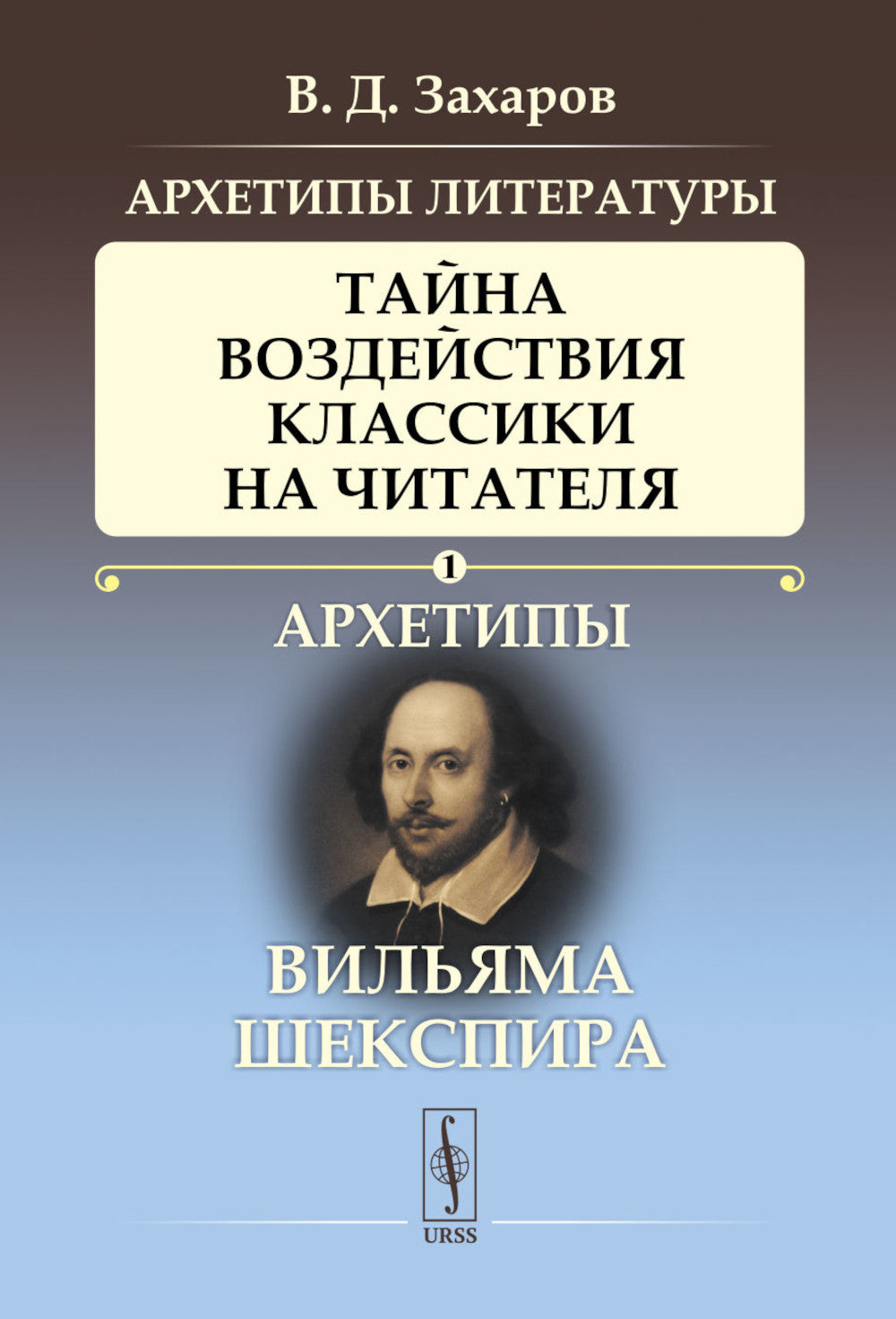 Архетипы литературы. Тайна воздействует на читателей классикой. Кн. 1: Архетипы Вильяма Шекспира