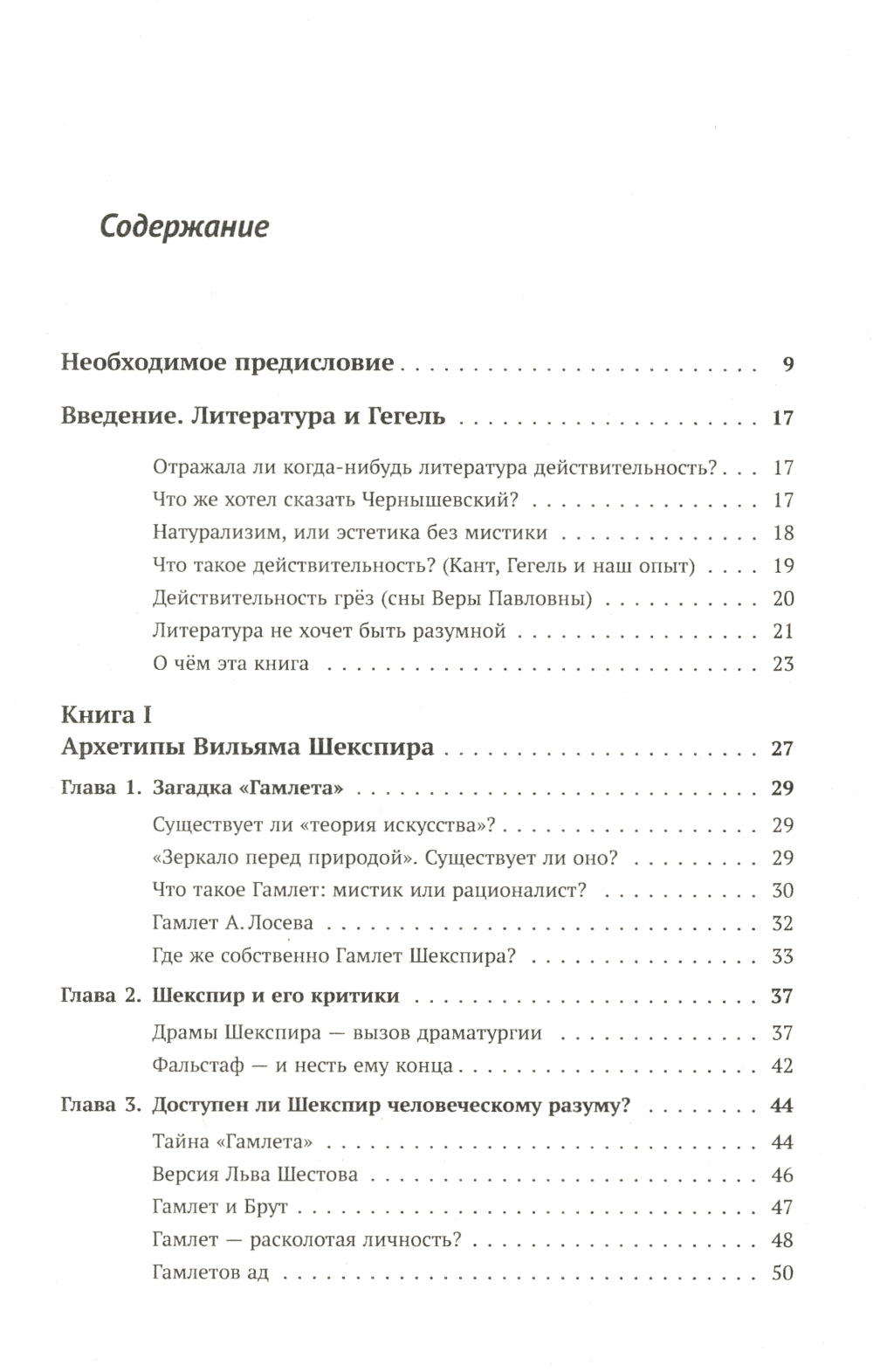 Архетипы литературы. Тайна воздействует на читателей классикой. Кн. 1: Архетипы Вильяма Шекспира