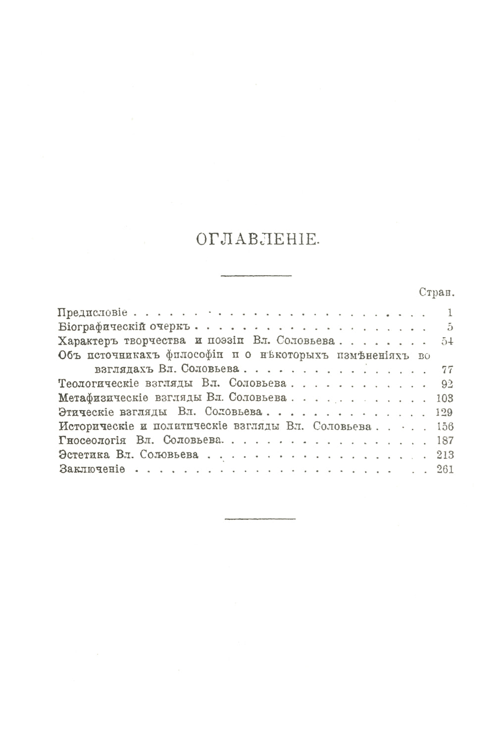 Владимир Соловьев: Жизнь и учение