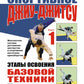 Спортивное джиу-джитсу. Кн. 1: Этапы освоения базовой техники. (Многолетняя система достижения мастерства в спортивном восточном единоборстве)