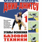 Спортивное джиу-джитсу. Кн. 1: Этапы освоения базовой техники. (Многолетняя система достижения мастерства в спортивном восточном единоборстве)