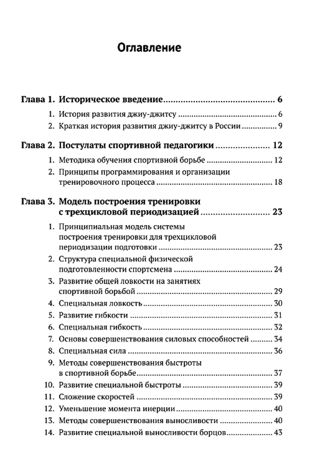 Спортивное джиу-джитсу. Кн. 1: Этапы освоения базовой техники. (Многолетняя система достижения мастерства в спортивном восточном единоборстве)