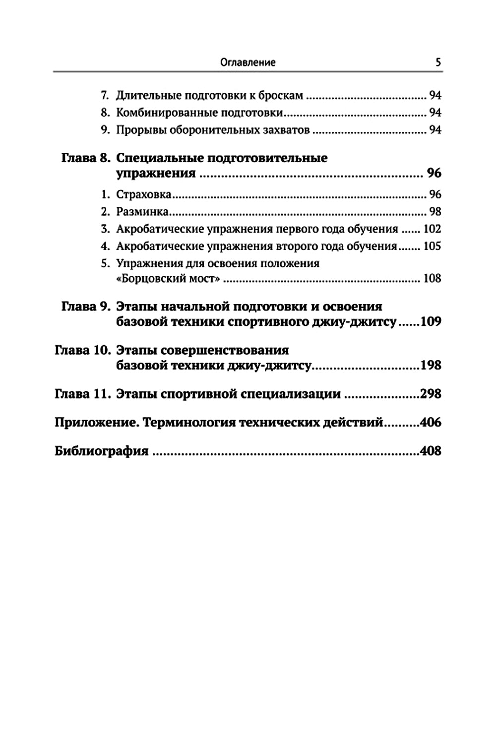 Спортивное джиу-джитсу. Кн. 1: Этапы освоения базовой техники. (Многолетняя система достижения мастерства в спортивном восточном единоборстве)