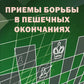 Приемы борьбы в пешечных окончаниях