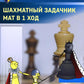 Шахматный задачник. Мат в 1 ход