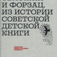 Обложка и форзац. Из истории советской детской книги: собрание Нины и Вадима Гинзбург