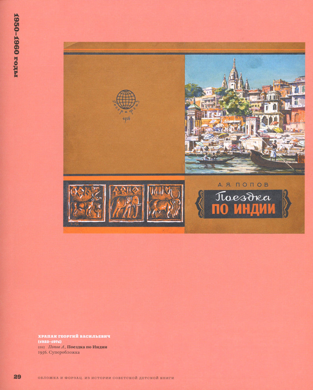 Обложка и форзац. Из истории советской детской книги: собрание Нины и Вадима Гинзбург