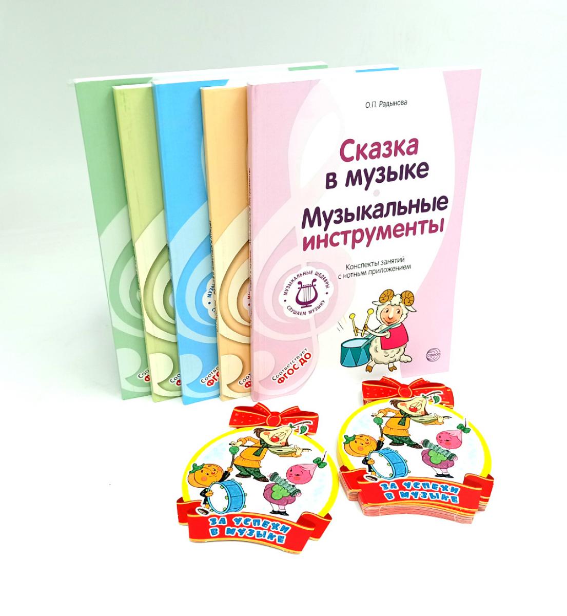 Музыкальные шедевры. Программа, конспекты занятий с нотами (комплект в 5 кн.)