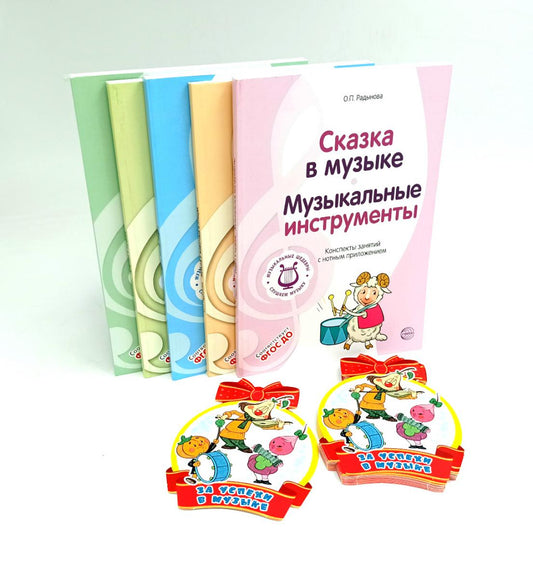 Музыкальные шедевры. Программа, конспекты занятий с нотами (комплект в 5 кн.)