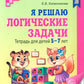 Я решаю логические задачи. Тетрадь для детей 5-7 лет. 3-е изд., испр. (черно-белая)