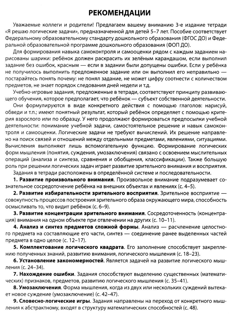 Я решаю логические задачи. Тетрадь для детей 5-7 лет. 3-е изд., испр. (черно-белая)