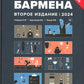 Учебник бармена